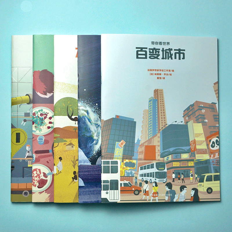 醉染图书百变城市(带你看世界)9787521328905