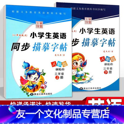 [友一个正版]小学生英语字帖 三年级上下册2本套 人教版新起点教材同步练习册 写字课课练英语一起点 钢笔硬笔临摹儿童练
