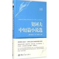 正版新书]契诃夫中短篇小说选(俄汉对照全译本)契诃夫97875159