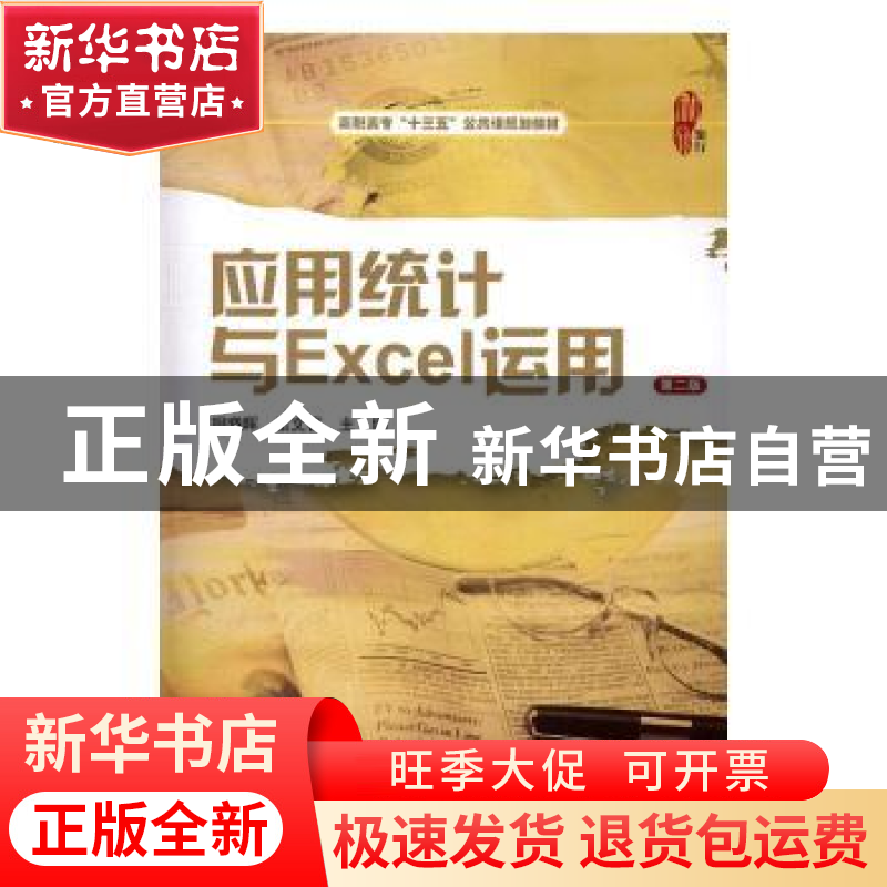 正版 应用统计与Excel运用(第2版) 胡晓晖,张文喜 主编 上海财