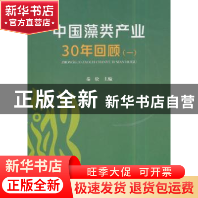 正版 中国藻类产业30年回顾:一 秦松 著 中国农业出版社 97871092