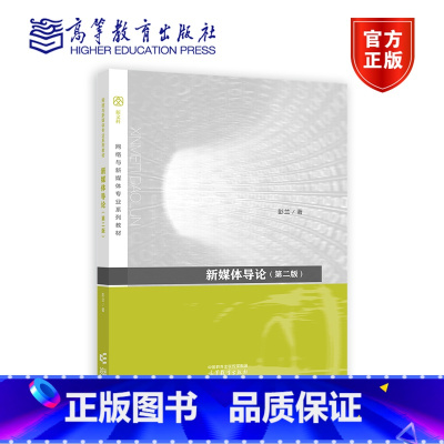 新媒体导论 彭兰 第2版 [正版]新闻学概论 第二版 本书编写组 广告学概论