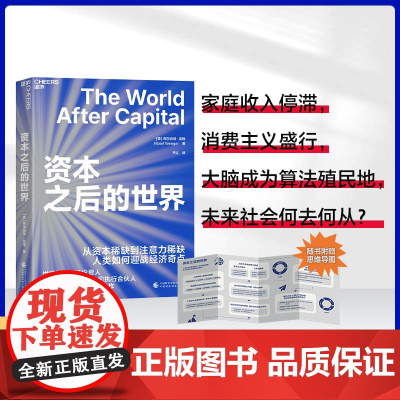 新东方 正版图书!资本之后的世界 从资本到注意力 人类如何应战经济奇点 扩展三大自由度 湛庐文化