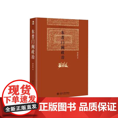 博雅英华 古代政治与官阶制度 套装共5册 东晋门阀政治 古代官阶制度 宰相制度研究 士大夫政 深入探索了中国中古代政治