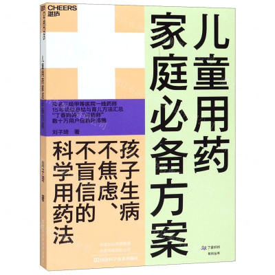 [M]儿童用药家庭必备方案/丁香妈妈系列丛书-9787534996405