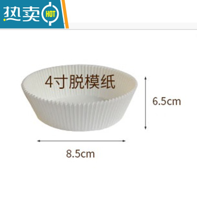 敬平脱模纸蛋糕胚垫纸空气炸锅油纸烘焙纸杯托戚风蛋糕模具不粘6寸8寸 白色4寸30只