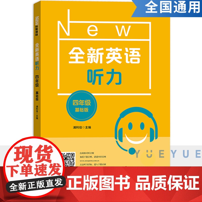 全新英语听力四年级小学英语听力语法4年级上册下册同步听力阅读练习册专项训练书基础版附参考答案天天练华东师范大学出版社