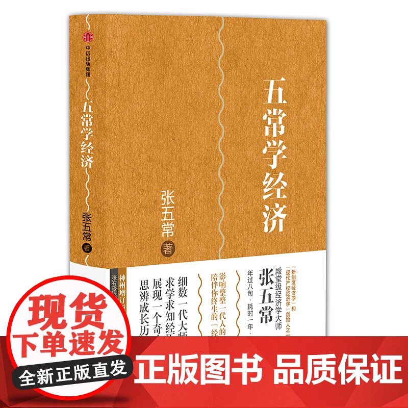 张五常经典作品:五常学经济 张五常 中信出版社 正版书籍