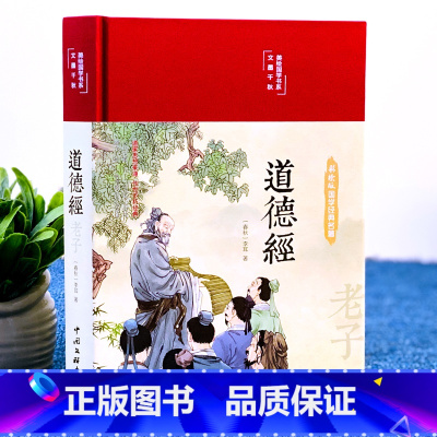 道德经 [正版]道德经布面精装彩图珍藏版美绘国学系列道家思想来源传世不朽经典国学经典名著白话翻译疑难注解97875190