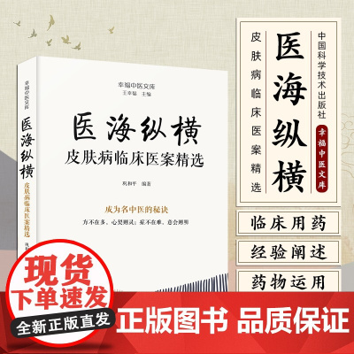 医海纵横 皮肤病临床医案精选 巩和平编著 中国科学技术出版社 适合广大中医师及中医药爱好者参考阅读 经方时方验方专药