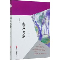 醉染图书与鸟为邻9787520545