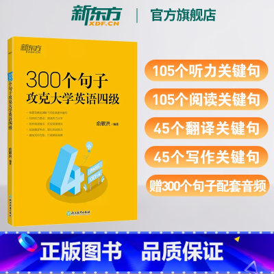 [正版]新东方300个句子攻克大学英语四级 真题听力阅读翻译写作难点突破考点归纳句型拓展核心词汇 英语学习俞敏洪英语
