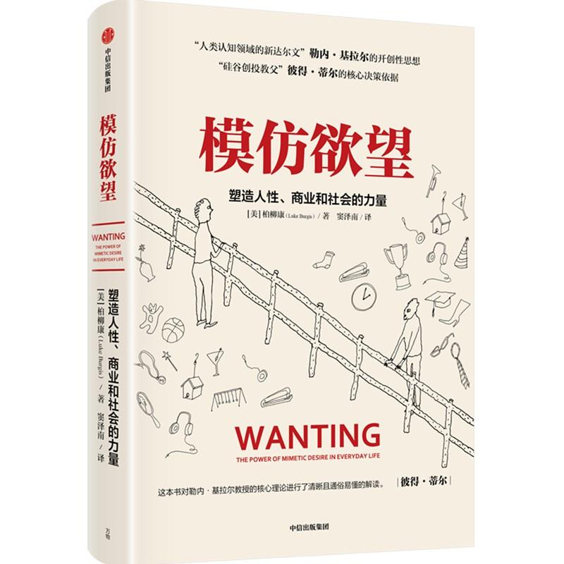 正版新书]模仿欲望:塑造人性、商业和社会的力量柏柳康97875217