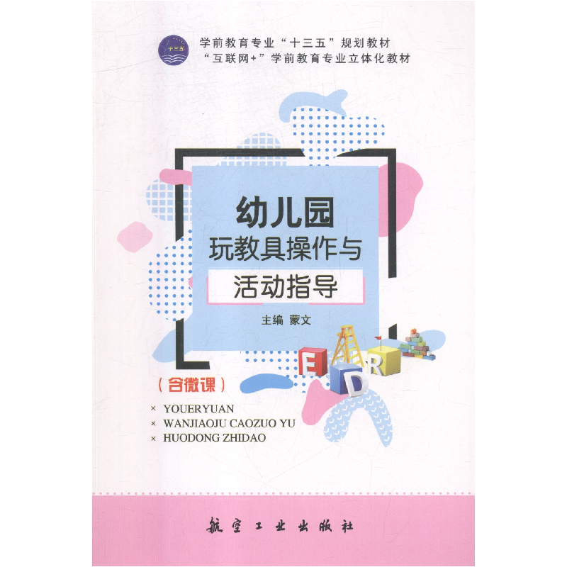 正版新书]幼儿园玩教具操作与活动指导蒙文主编9787516516874