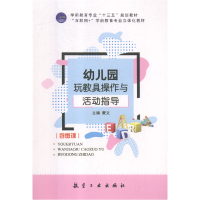 正版新书]幼儿园玩教具操作与活动指导蒙文主编9787516516874