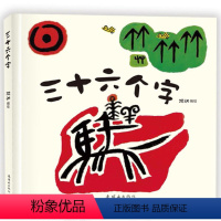 三十六个字精装 [正版]三十六个字象形文字1-2-3-4-5-6岁学前婴幼儿识字阅读绘本儿童汉字启蒙亲子36个字幼小衔接