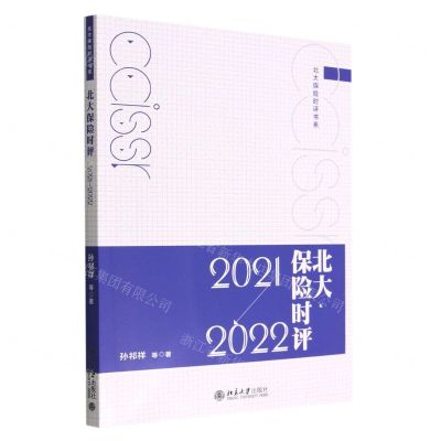 [N]北大保险时评(2021-2022)/北大保险时评书系-9787301333693