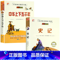 [全2册]史记+中华上下五千年 [正版]老师孙子兵法 三十六计 史记 中华上下五千年小学生版原著三四五六年级小学生阅读课