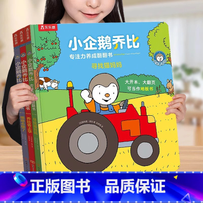 [3册全套]专注力训练书 [正版] 小企鹅乔比 专注力养成翻翻书3册 1-2-3岁幼儿启蒙认知书籍亲子共读书籍 亲子互动
