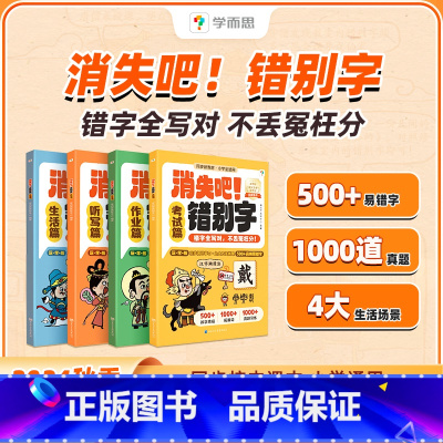 消失吧错别字 小学通用 [正版]学而思消失吧!错别字 错字全写对不丢冤枉分深挖错字重灾区高频错字超全覆盖