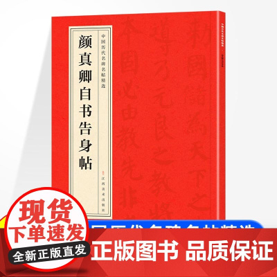 中国历代名碑名帖精选 颜真卿自书告身帖 楷书毛笔字帖碑帖临摹唐代名家书法描摹毛笔法帖碑帖中国碑帖名品颜体楷书毛笔字帖书法