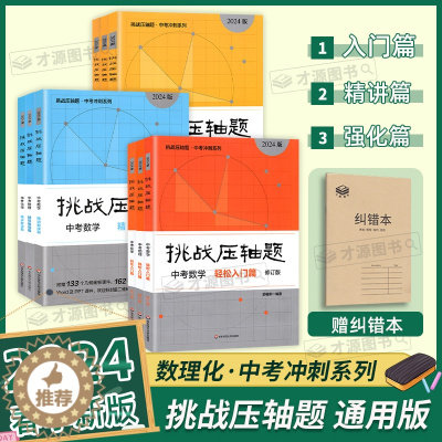 [醉染正版]2024春挑战压轴题中考数学专项训练强化训练篇七年级初中数理化初一初二初三中考总复习资料真题试卷八年级九年级