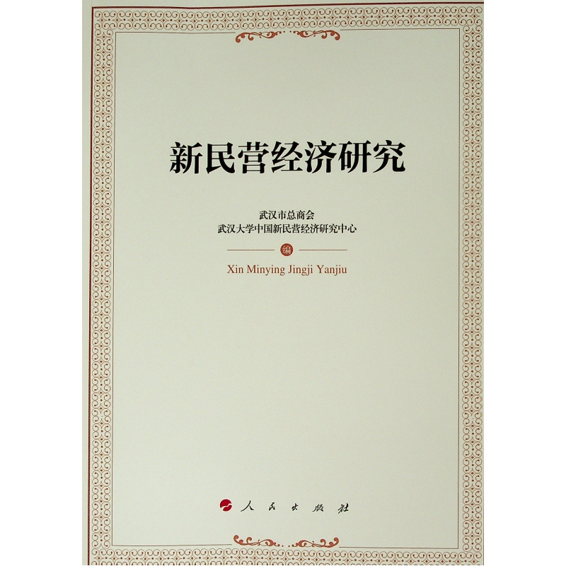 音像新民营经济研究武汉市总商会 武汉大学新民营经济