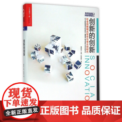 创新的创新(社会创新模式如何引领众创时代)(精)/未来创