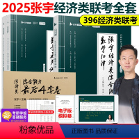 [分批]2025张宇经济类10讲+优题库+4套卷 [正版]2025张宇396经济类联考数学10讲 经综396数学十讲