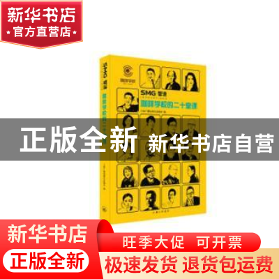 正版 SMG智造:咖啡学校的二十堂课 上海广播电视台总编室编 上海