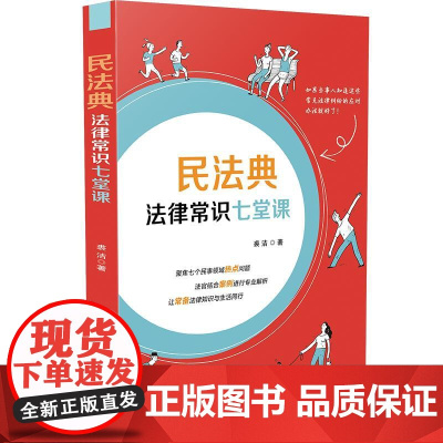 []民法典法律常识七堂课 中国法制出版社出版社 正版书籍