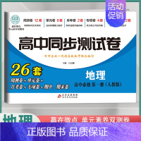 [高一上]地理必修1 人教版 高中通用 [正版]2024高中同步测试卷高一高二数学物理化学生物必修一二语文英语历史政治地