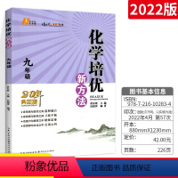 [正版]化学培优新方法九年级上册下册通用版培优竞赛新方法中考化学全国奥林匹克竞赛真题初中初三化学刷练习题考前辅导参考书