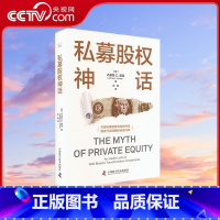 私募股权神话 [正版]央视网私募股权神话 揭穿行业欺瞒投资者内幕 揭露了私募行业是如何利用大量保密和错误信息掩饰投资收益