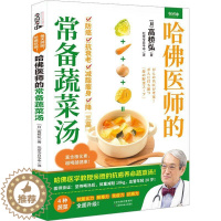 [醉染正版]RT 哈医师的常备蔬菜汤9787574214361 高桥弘天津科学技术出版社菜谱美食
