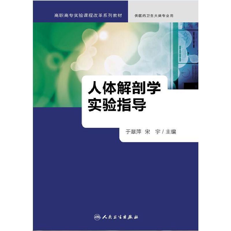 正版新书]人体解破学实验指导不详9787117229463