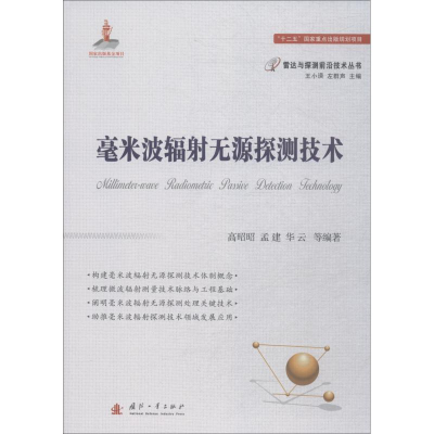 [M]毫米波辐射无源探测技术-9787118114867
