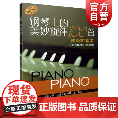 钢琴上的美妙旋律100首初级简易版 适合599程度原版引进钢琴谱大全教材钢琴曲集教程书籍上海音乐出版社正版图书籍
