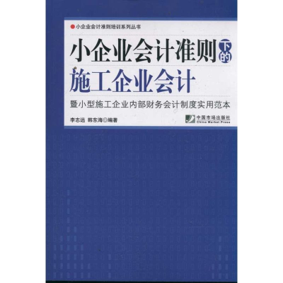 醉染图书小企业会计准则下的施工企业会计9787509208397