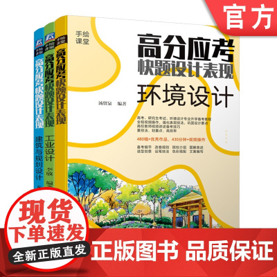 套装 高分应考快题设计表现 环境设计+工业设计+建筑与规划设计 全3册 机械工业出版社