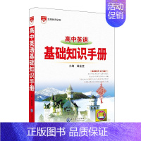 高中英语基础知识手册 高中通用 [正版]2023新版高中语文基础知识手册高一高二高三高考知识清单数学英语物理化学生物政治