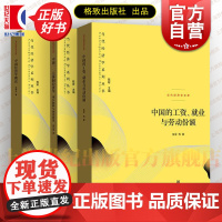 中国的工资就业与劳动份额/中国二元体制经济学增长解释与前景展望/中国经济学概论 当代经济学系列丛书当代经济学文库格致出版
