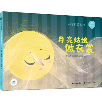 [M]陪孩子读绘本 月亮姑娘做衣裳-9787572106095