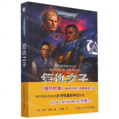 [N]复仇之子/烈火黎明系列小说-9787534199004