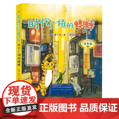 正版童书 时代广场的蟋蟀(注音版) 麦克米伦世纪大奖小说不老泉文库 6-7-9-10岁小学生儿童文学一二三四年级课外阅读