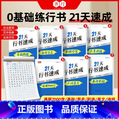 [实战11本]行书21天速成全7本+高频常用字4本 [正版]21天行书速成练字帖行书练字帖成年速成行书专项训练字帖大学生