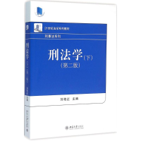 正版新书]刑法学(下)(第二版)刘艳红 编9787301268209