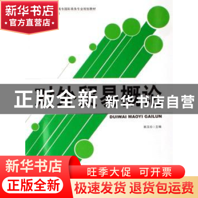 正版 对外贸易概论 韩玉珍 北京大学出版社 9787301109823 书籍