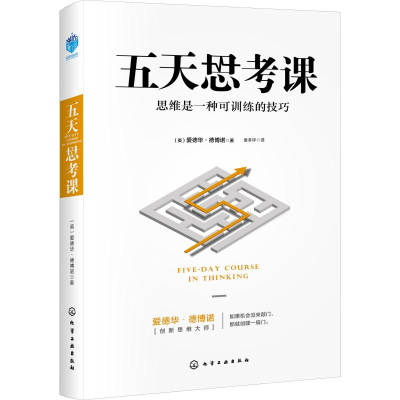 醉染图书五天思考课97871210279