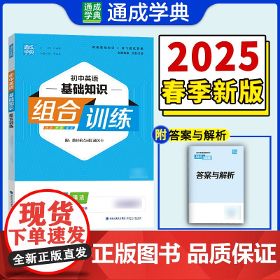 25春初中英语基础组合训练 9年级下·外研版 通成城学典